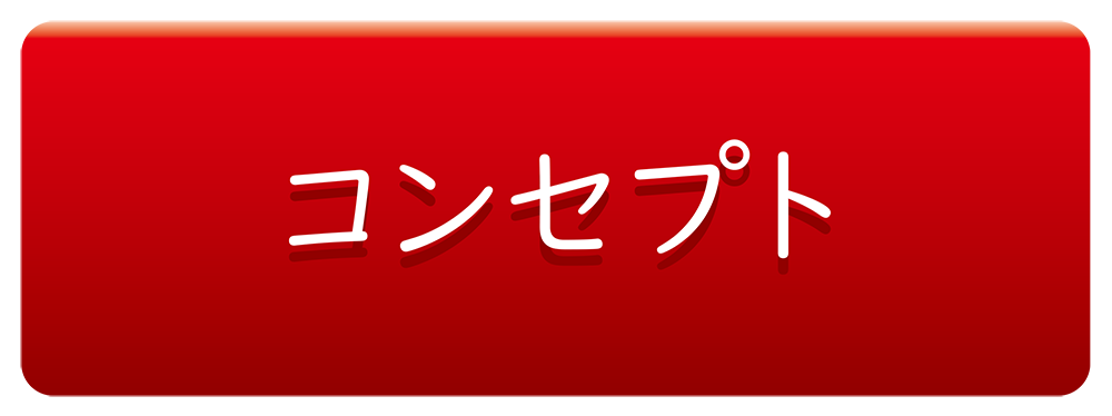 コンセプト